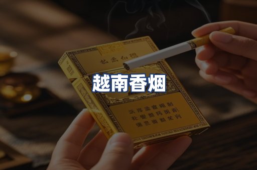 越南香烟